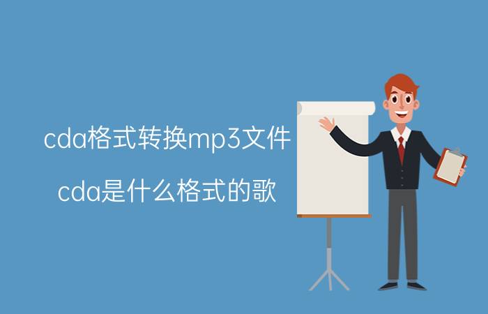 cda格式转换mp3文件 cda是什么格式的歌？